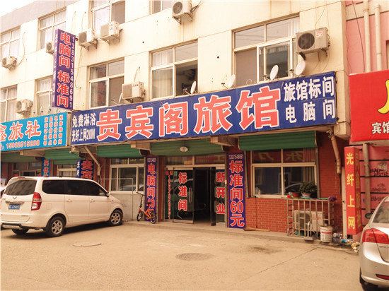 遵化贵宾阁旅馆