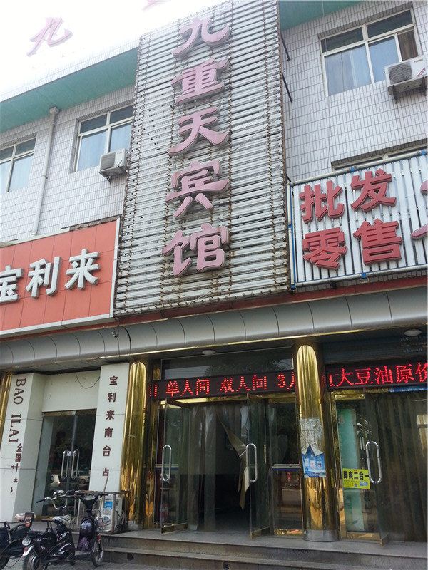 遵化九重天宾馆