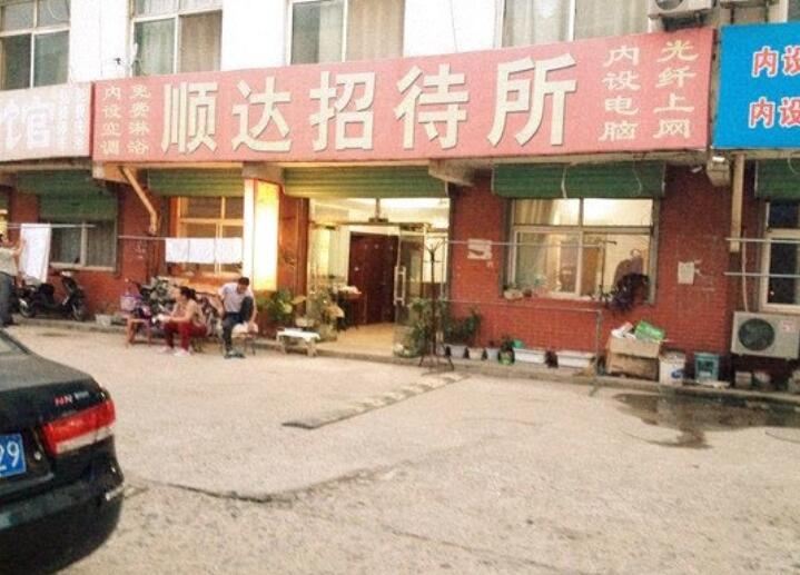 唐山顺达招待所