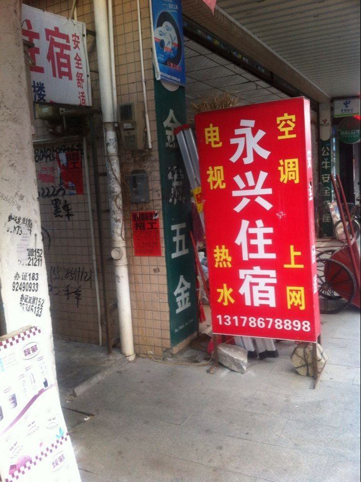 永兴住宿(中山南朗店)