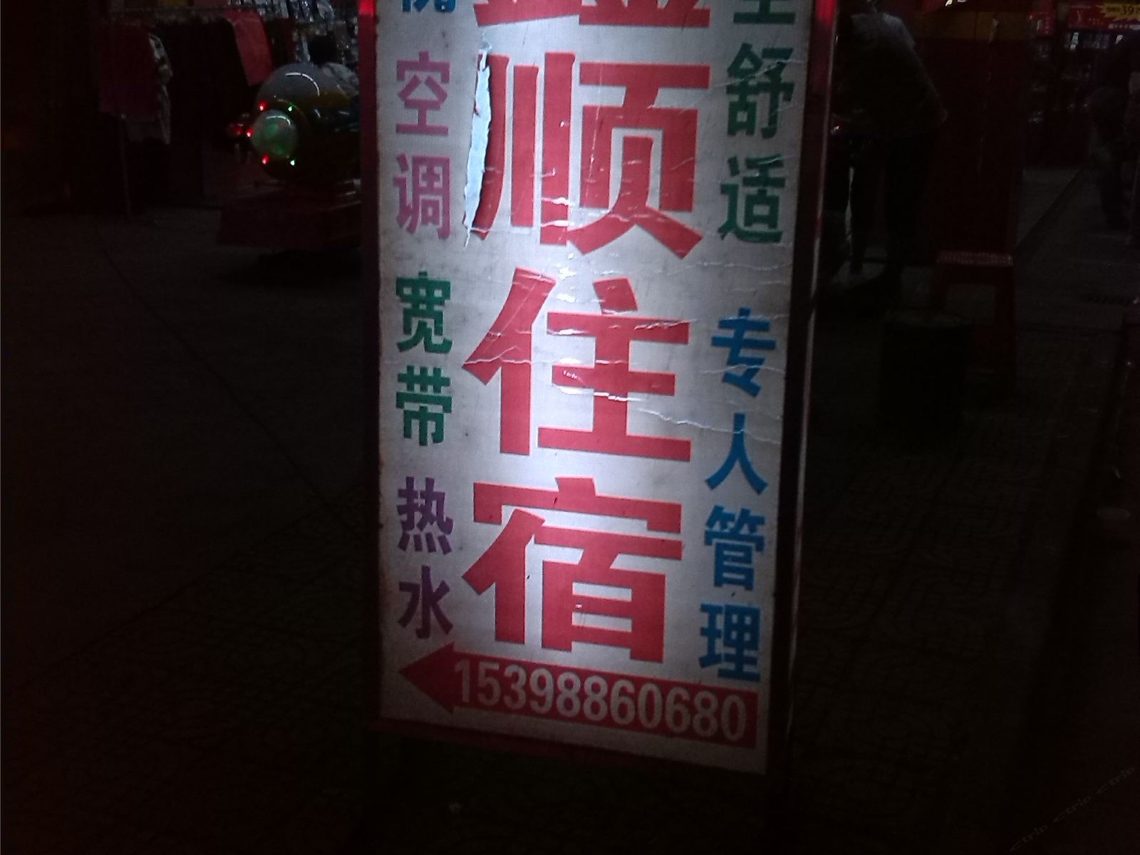 鑫顺住宿(中山曹步店)