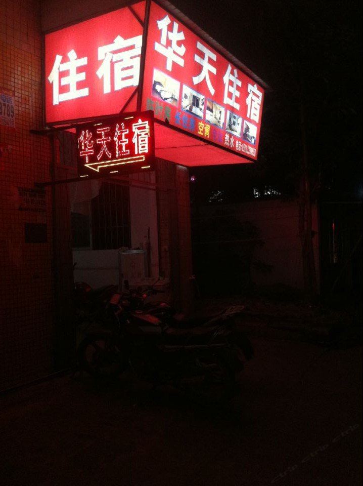 华天住宿(中山古镇店)