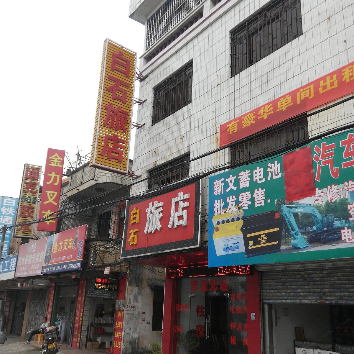 中山白石旅店