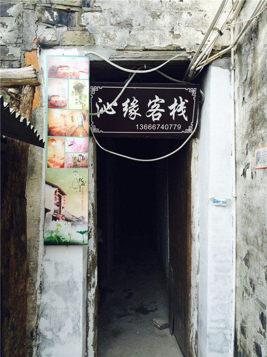 西塘沁缘客栈