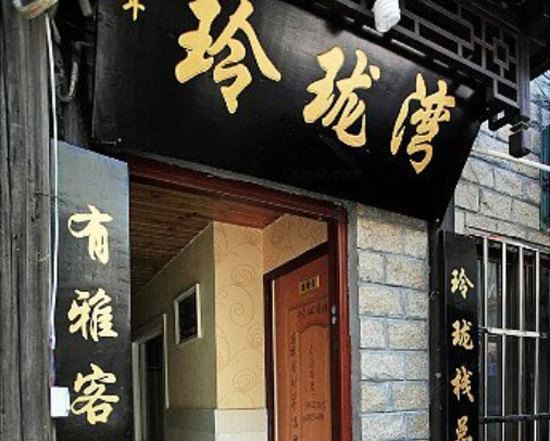 西塘玲珑湾客栈