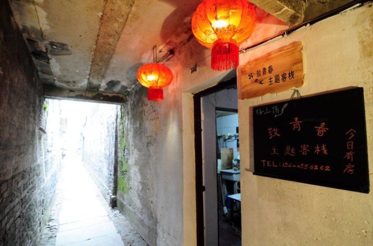 西塘致青春主题客栈