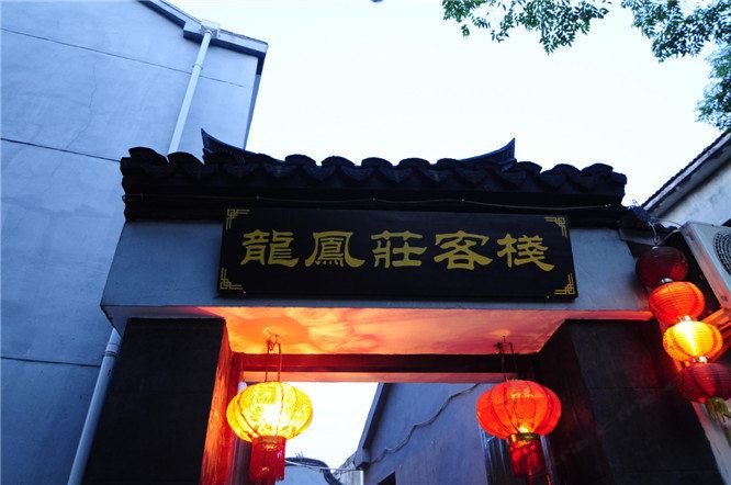 西塘龙凤庄客栈