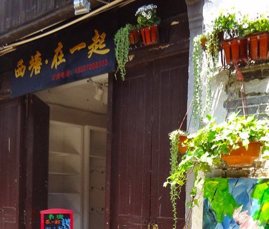 西塘在一起客栈