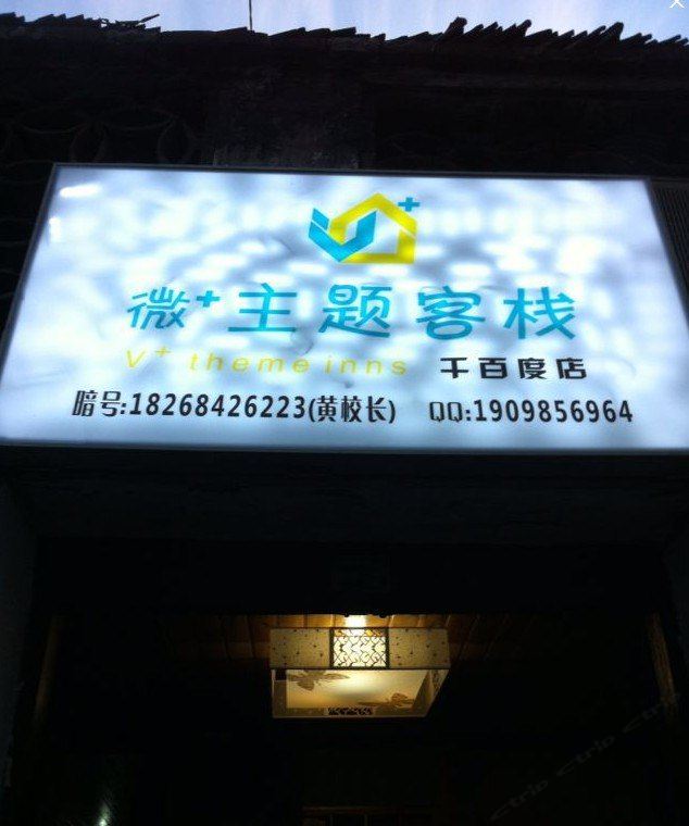 微+主题客栈(西塘千百度店)