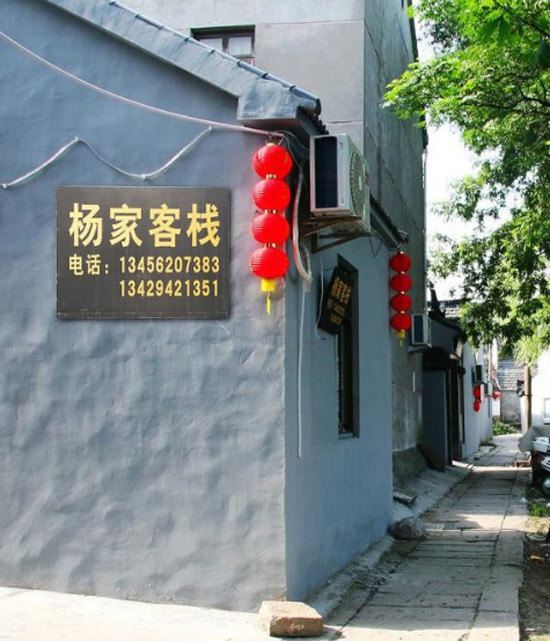 西塘杨家客栈