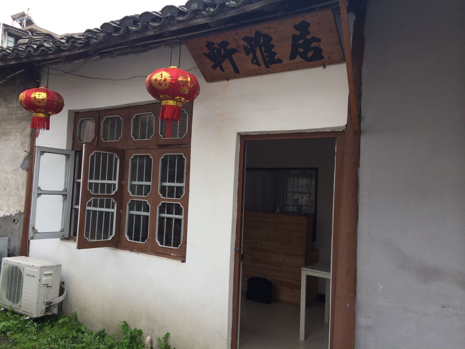 西塘轩雅居客栈