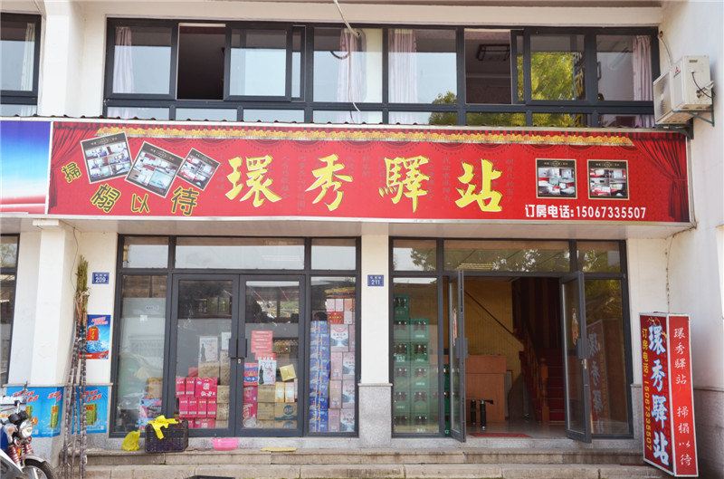 西塘环秀驿站