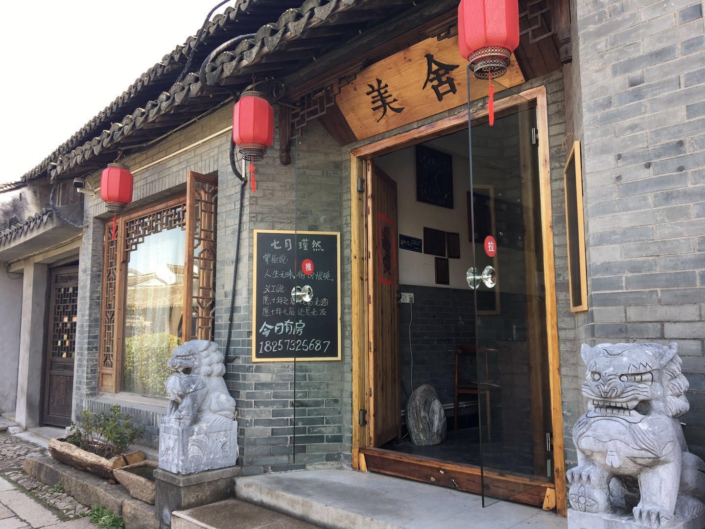 西塘美舍客栈