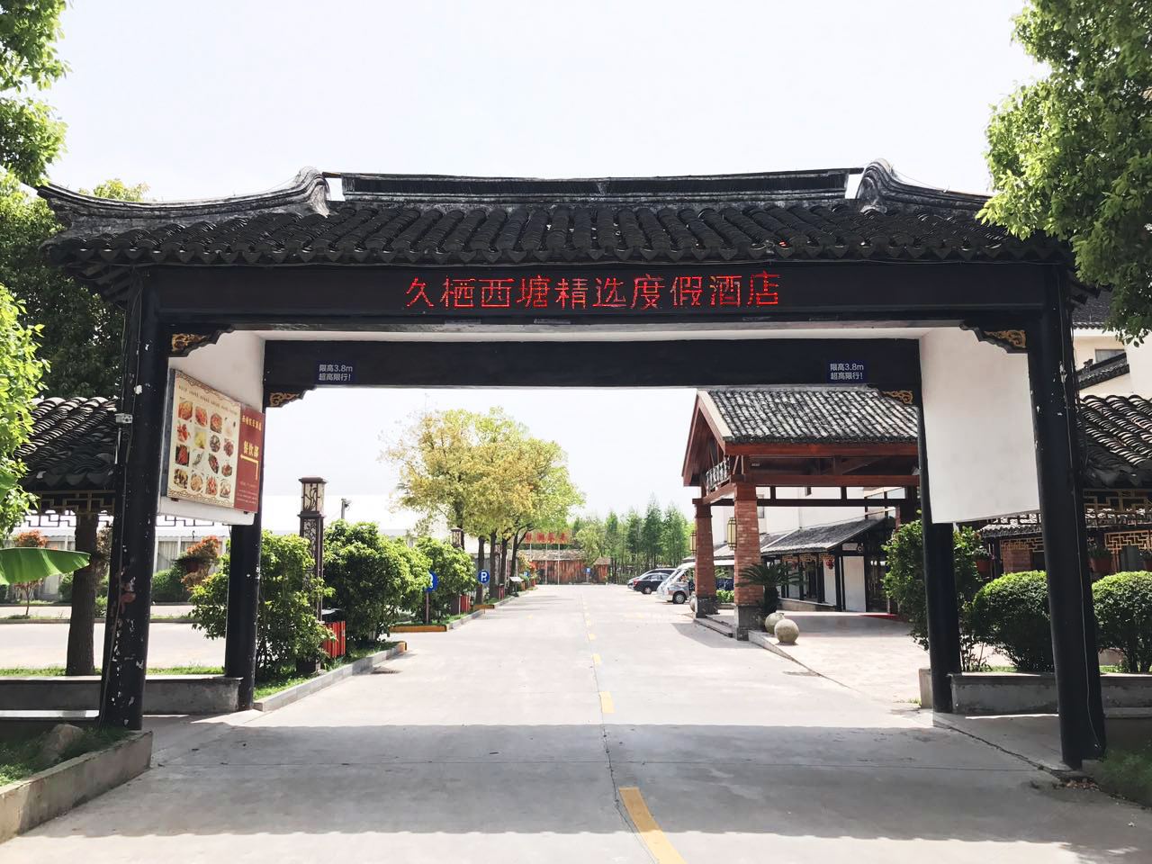 久栖·西塘精选度假酒店