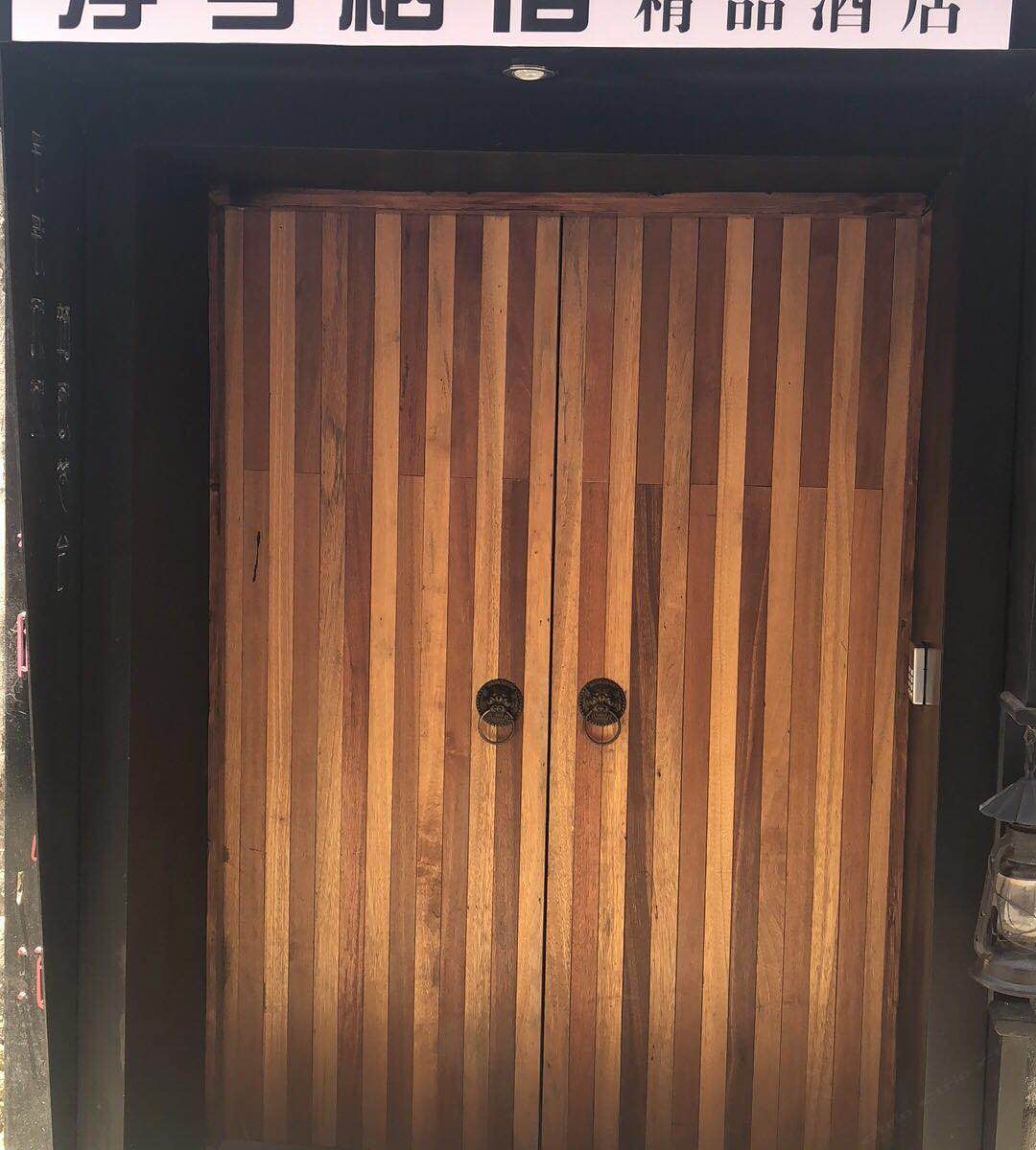 浮兮肆隐艺术客栈(嘉兴米行埭街店)