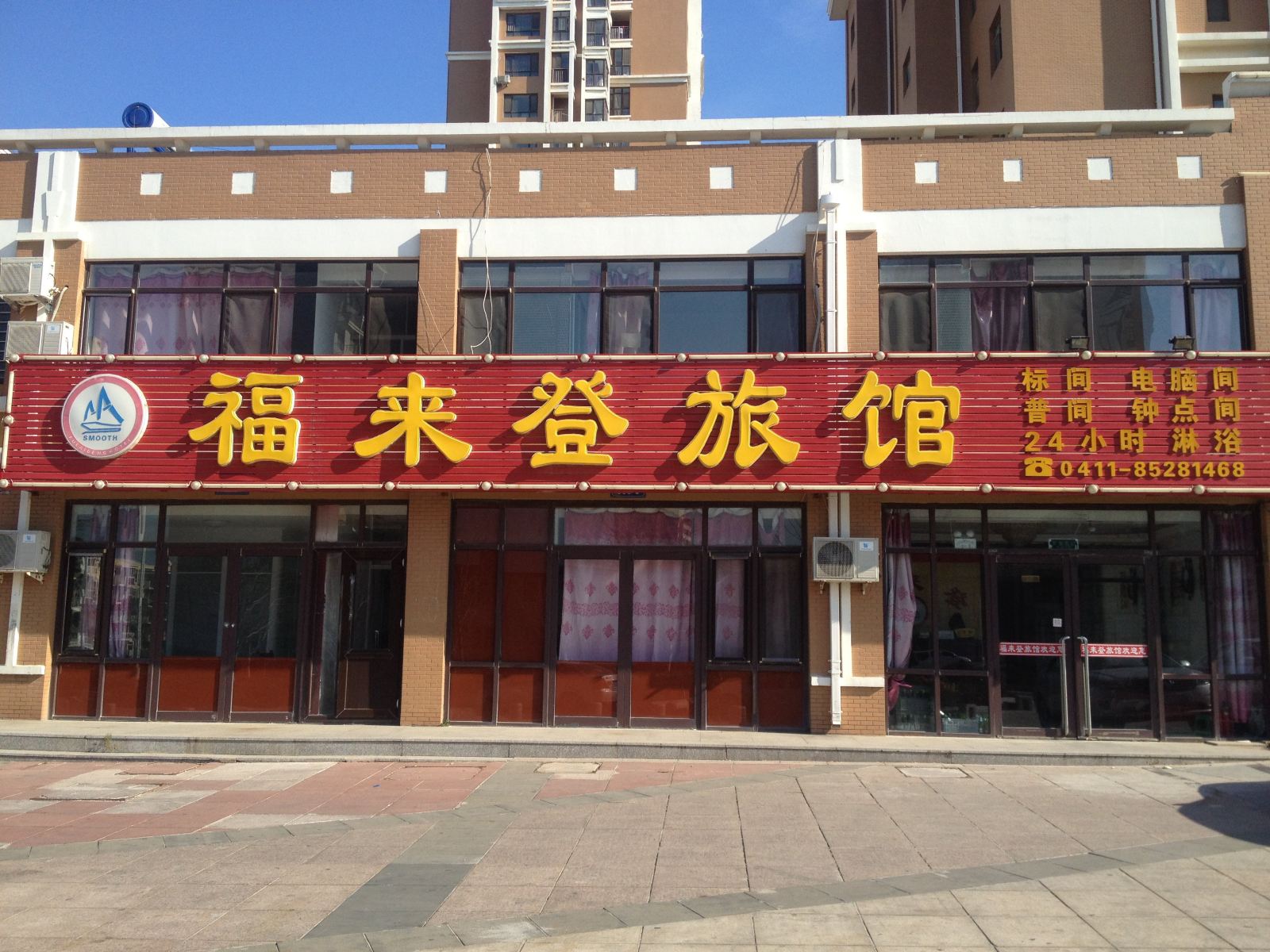 瓦房店长兴岛福来登旅馆