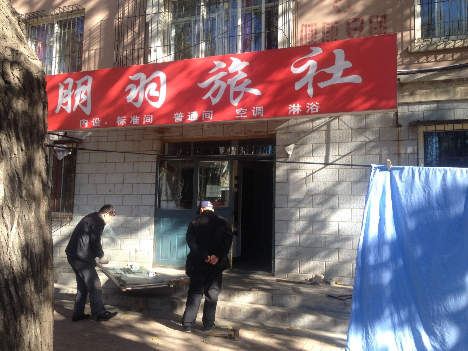 瓦房店朋羽旅社