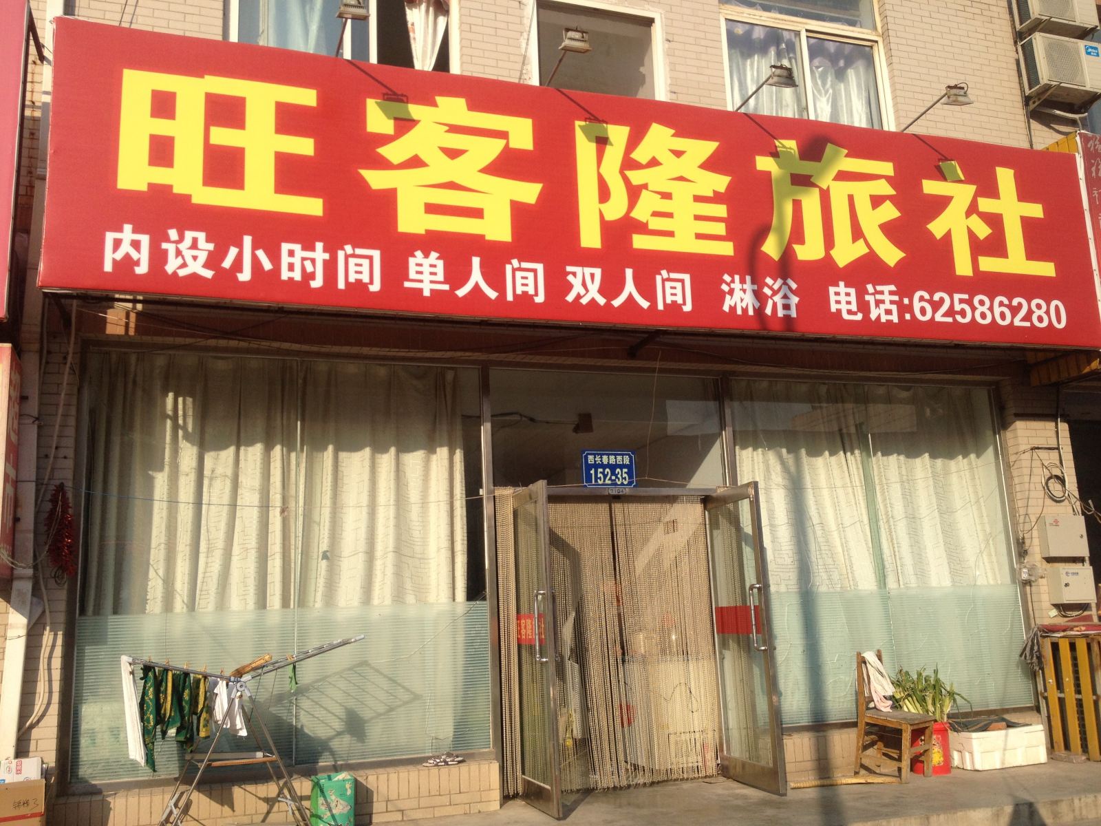 瓦房店旺客隆旅社
