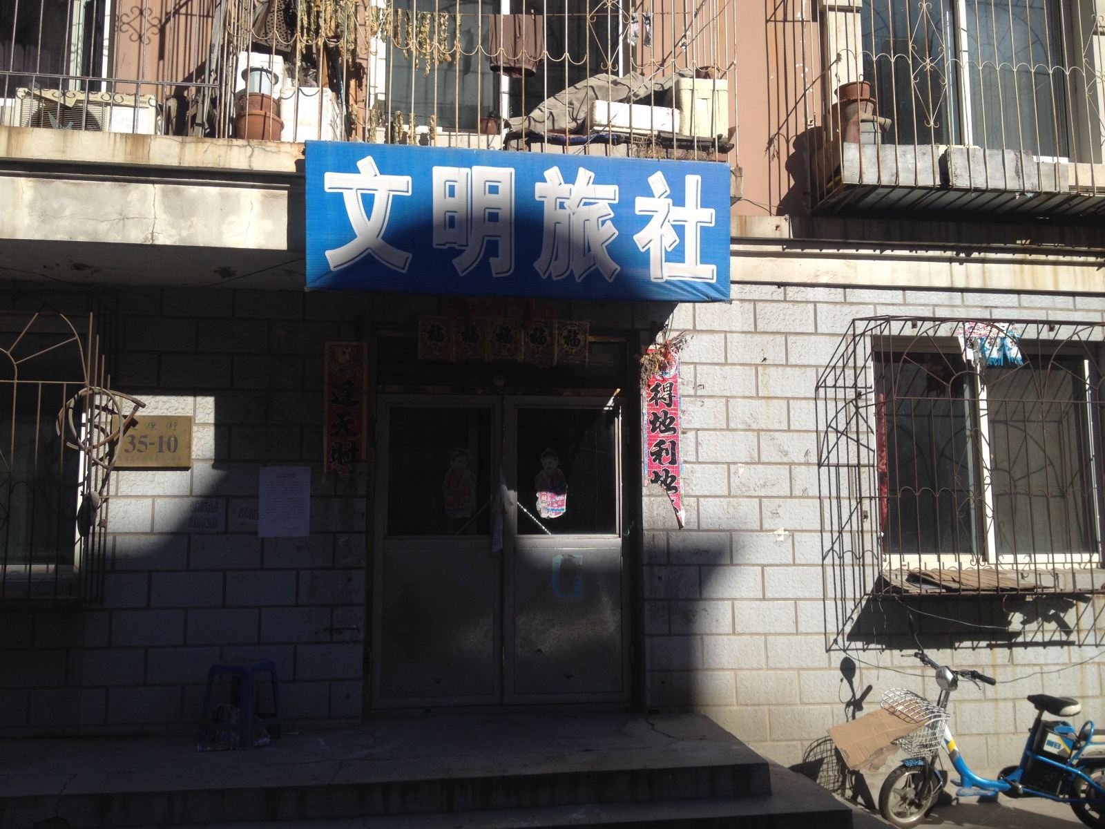 瓦房店文明旅社