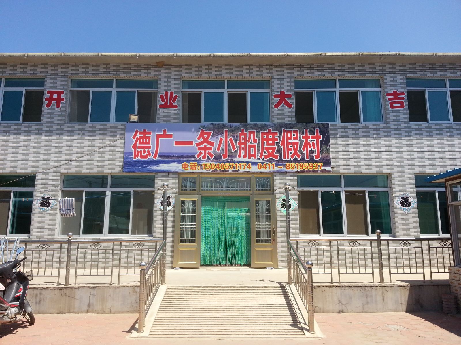 瓦房店德广一条小船度假村