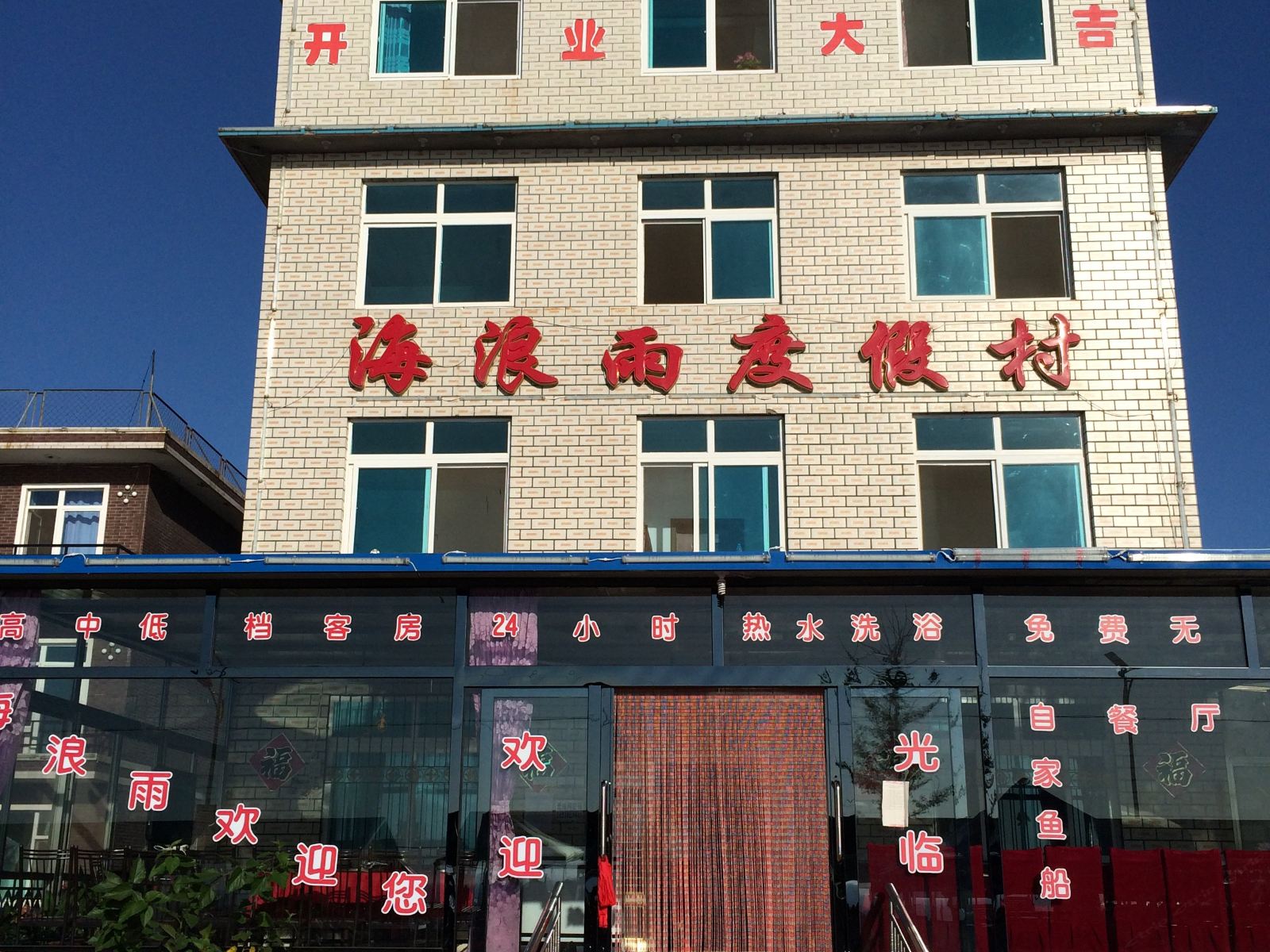 瓦房店海浪雨度假村