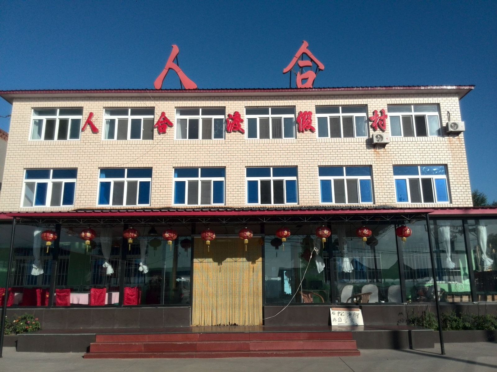 瓦房店人合渡假村
