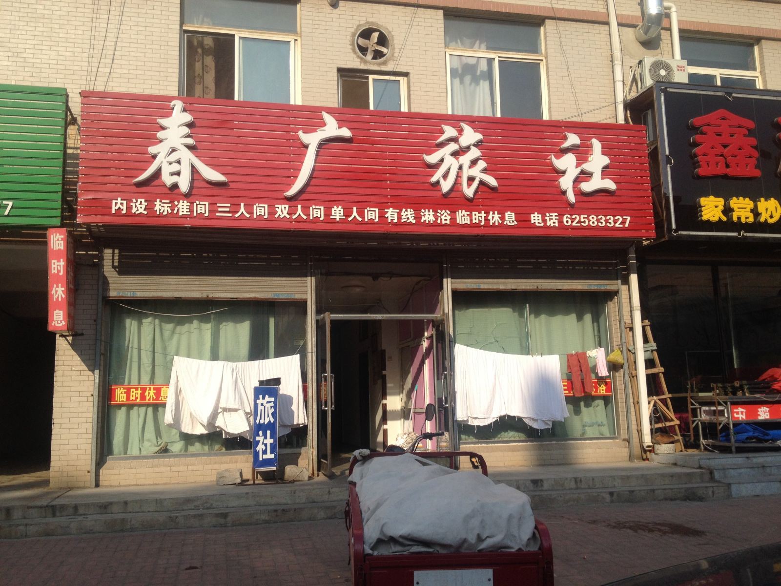 瓦房店春广旅社