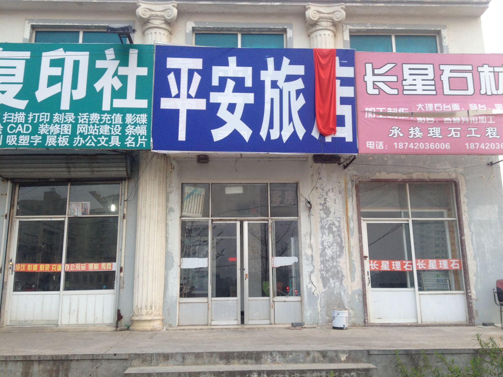 瓦房店长兴岛平安旅店