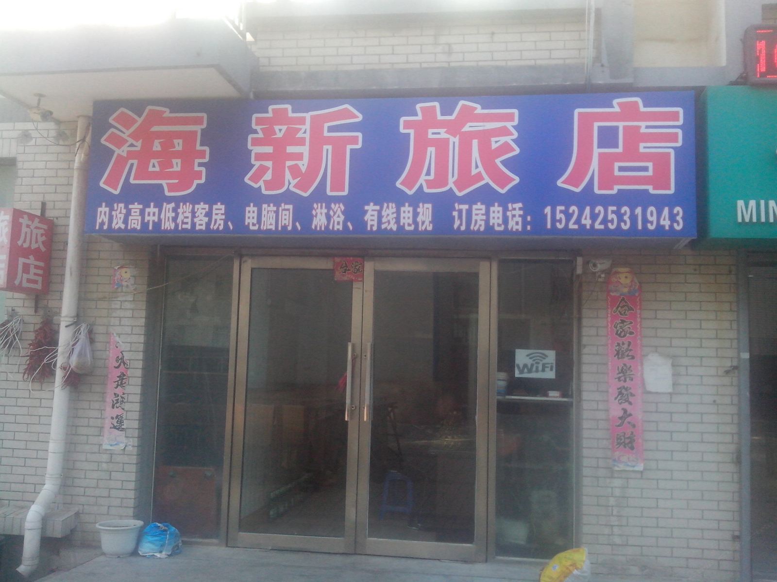 瓦房店长兴岛海新旅店
