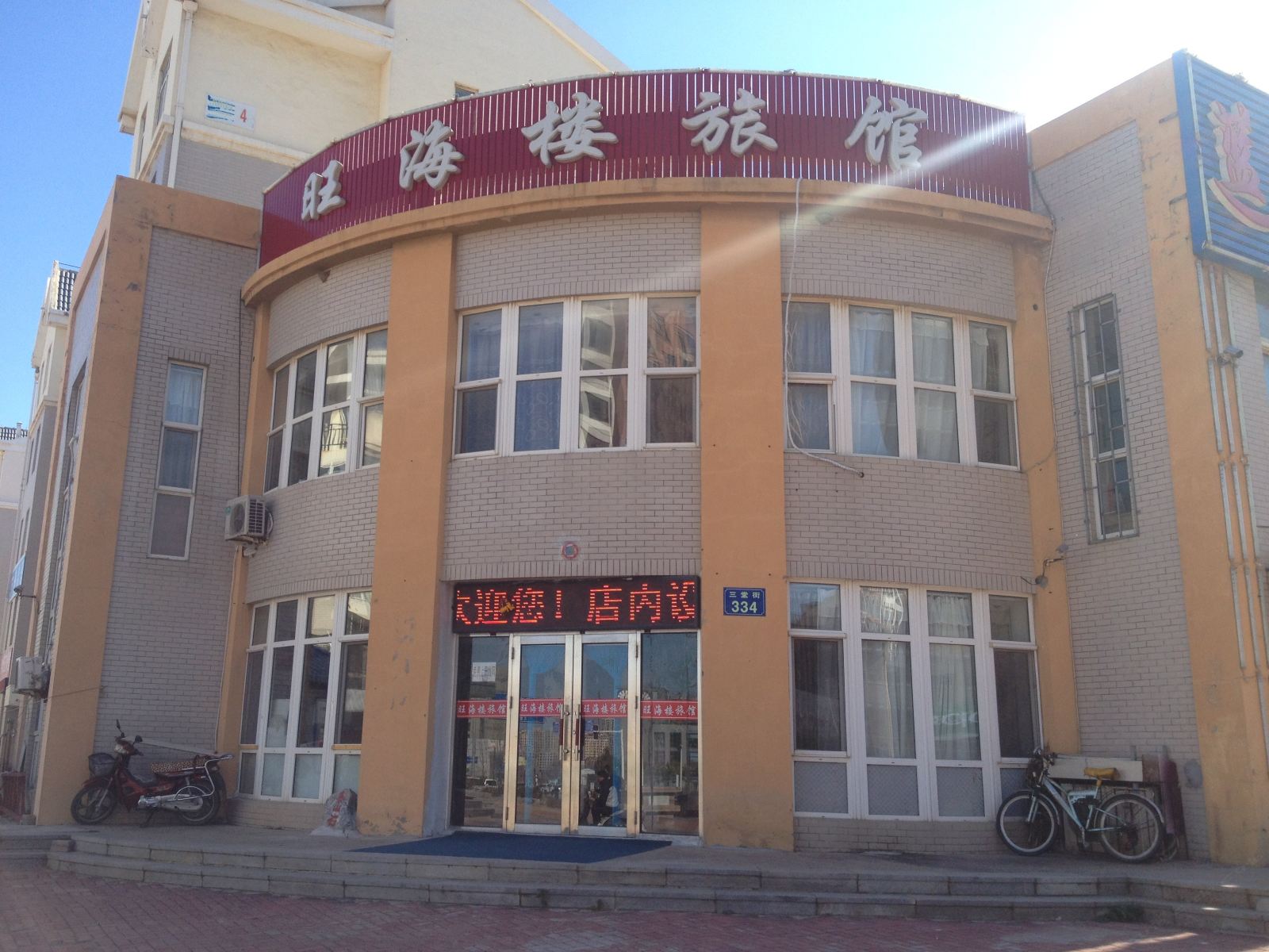 瓦房店长兴岛旺海楼旅馆