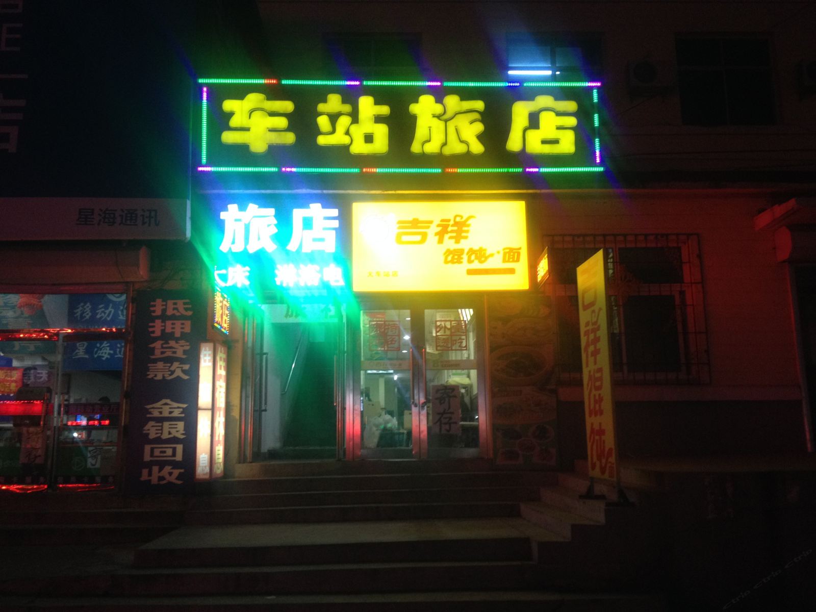 瓦房店车站旅店