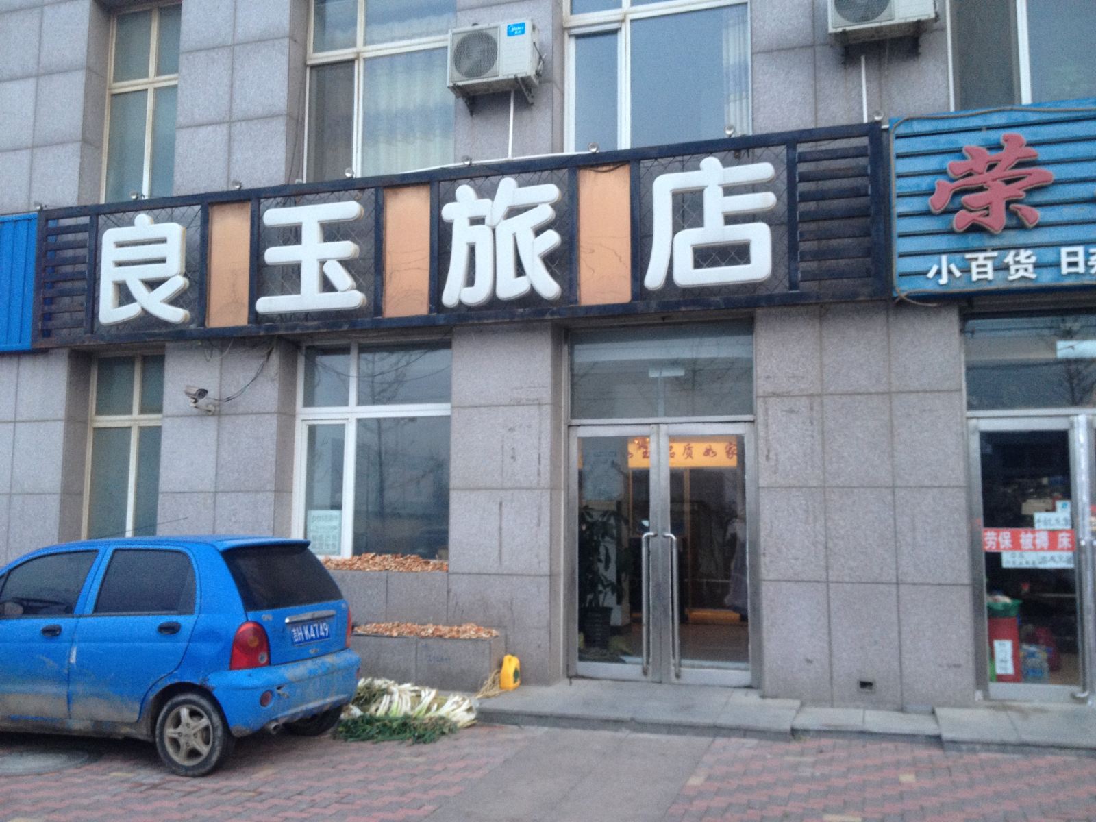 瓦房店长兴岛良玉旅店