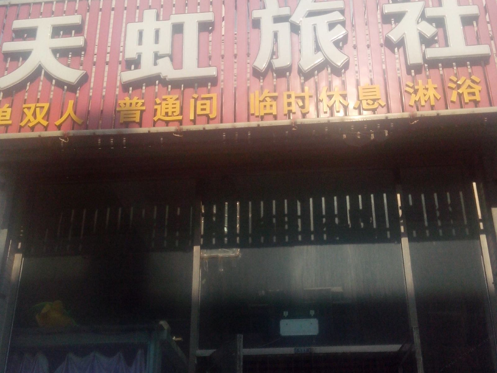 瓦房店天虹旅社