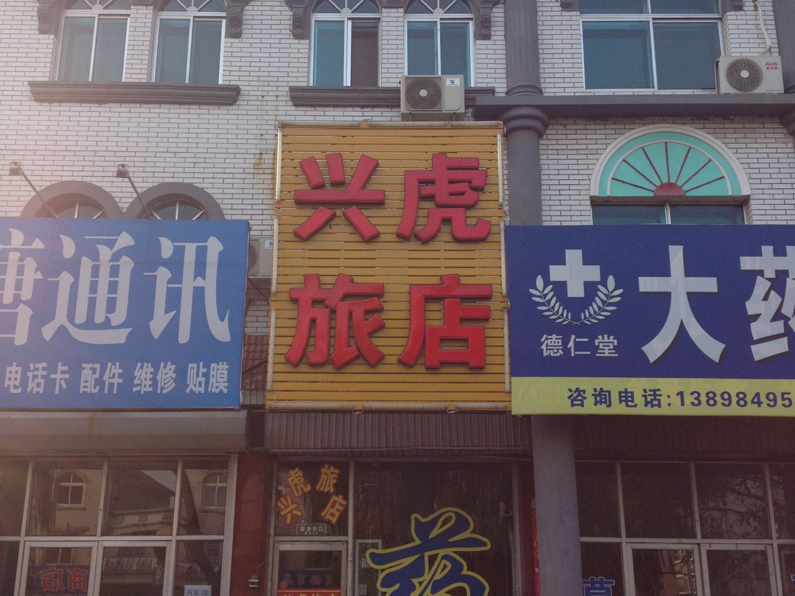 瓦房店老虎屯镇兴虎旅店