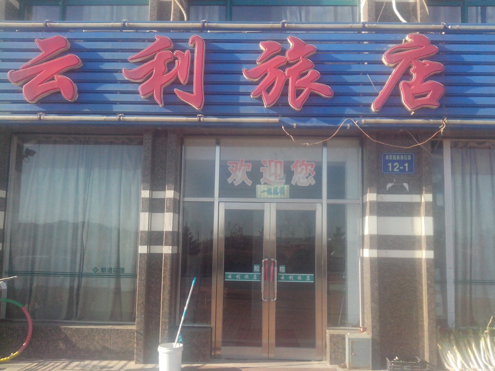 瓦房店长兴岛云利旅店