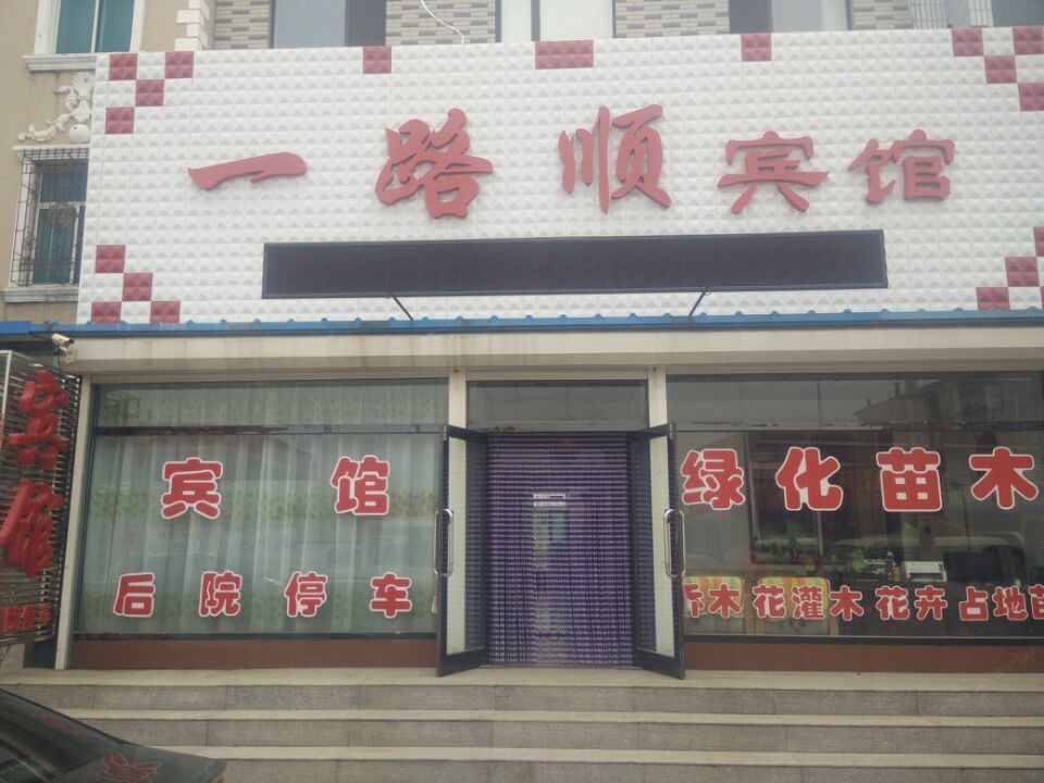 瓦房店一路顺酒店