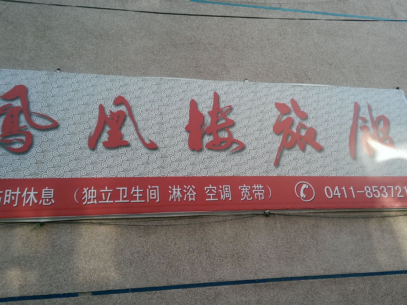 瓦房店凤凰楼旅馆