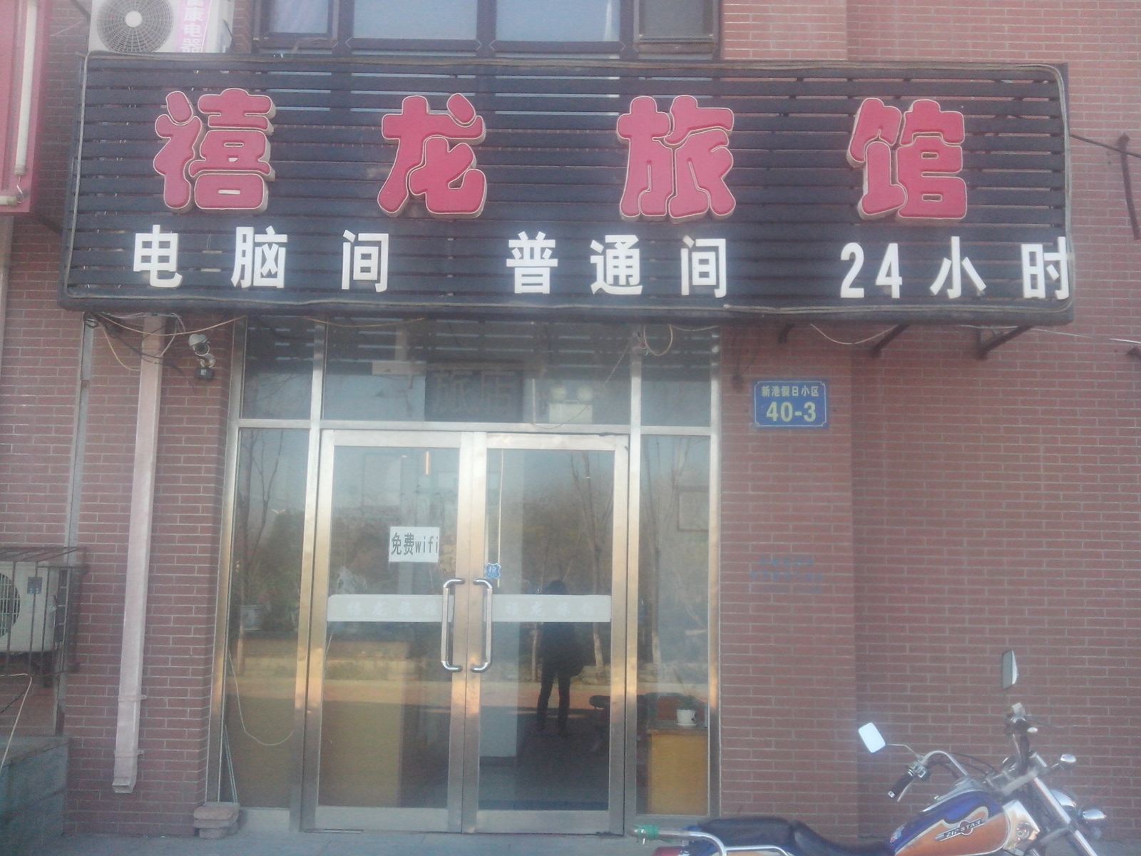 瓦房店长兴岛禧龙旅馆