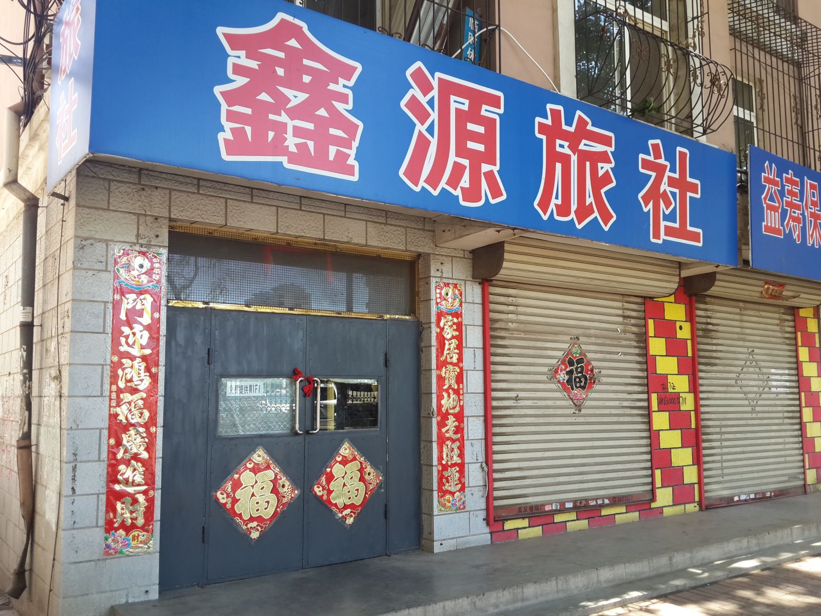瓦房店鑫源旅社