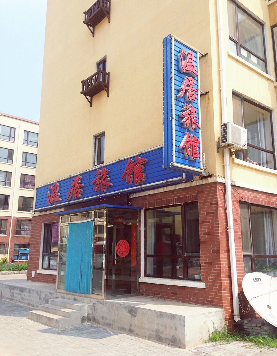 瓦房店香洲田园城温居旅馆