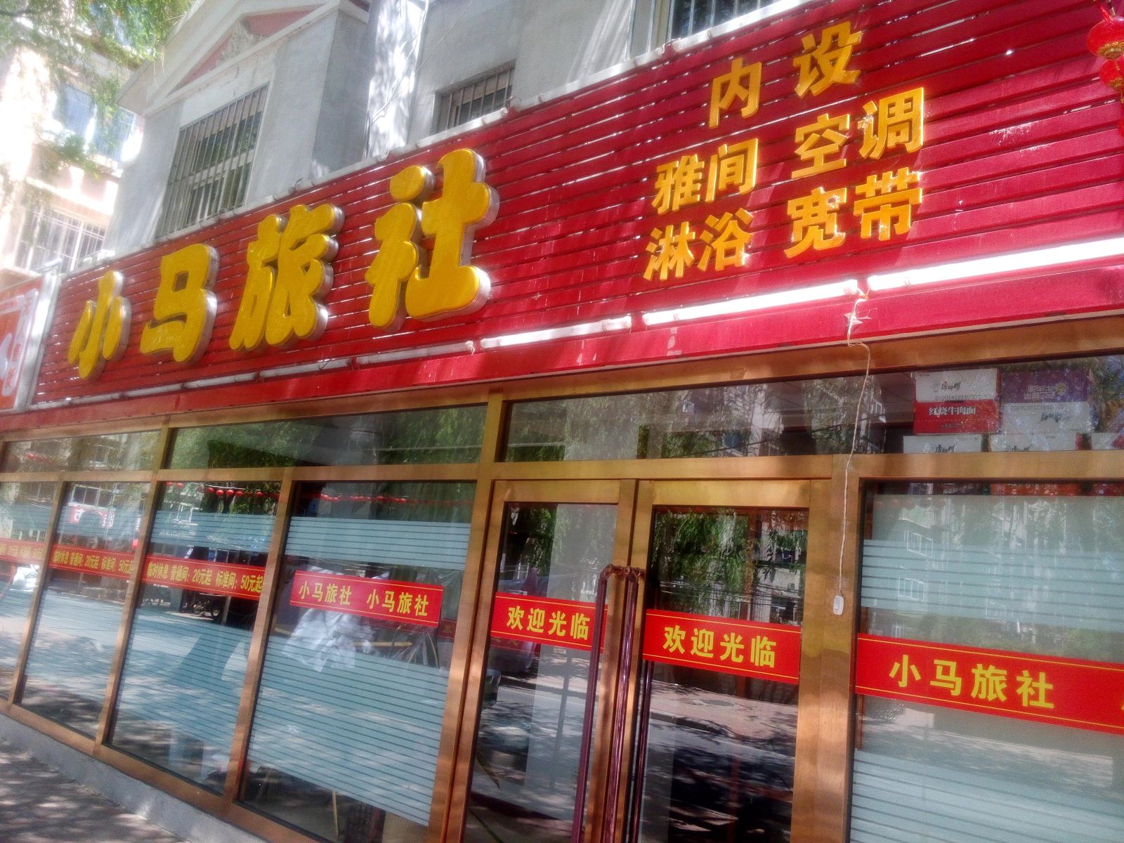 瓦房店小马旅社
