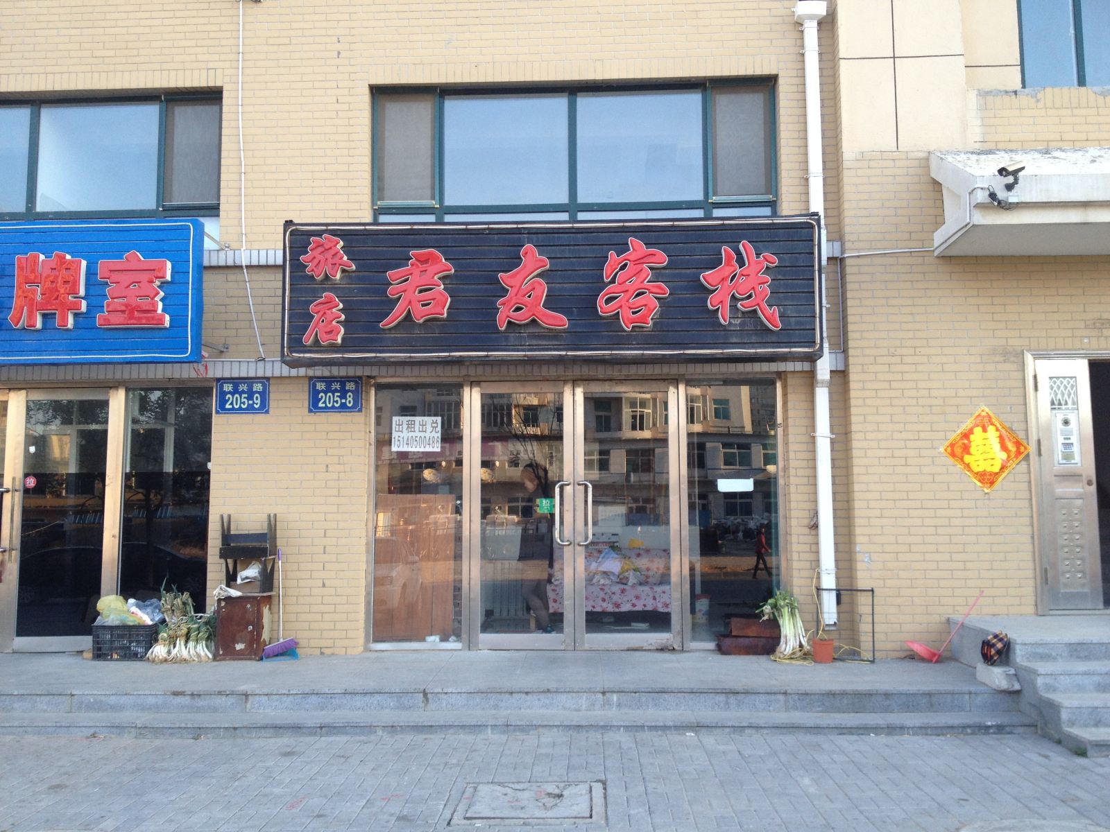 瓦房店长兴岛君友客栈