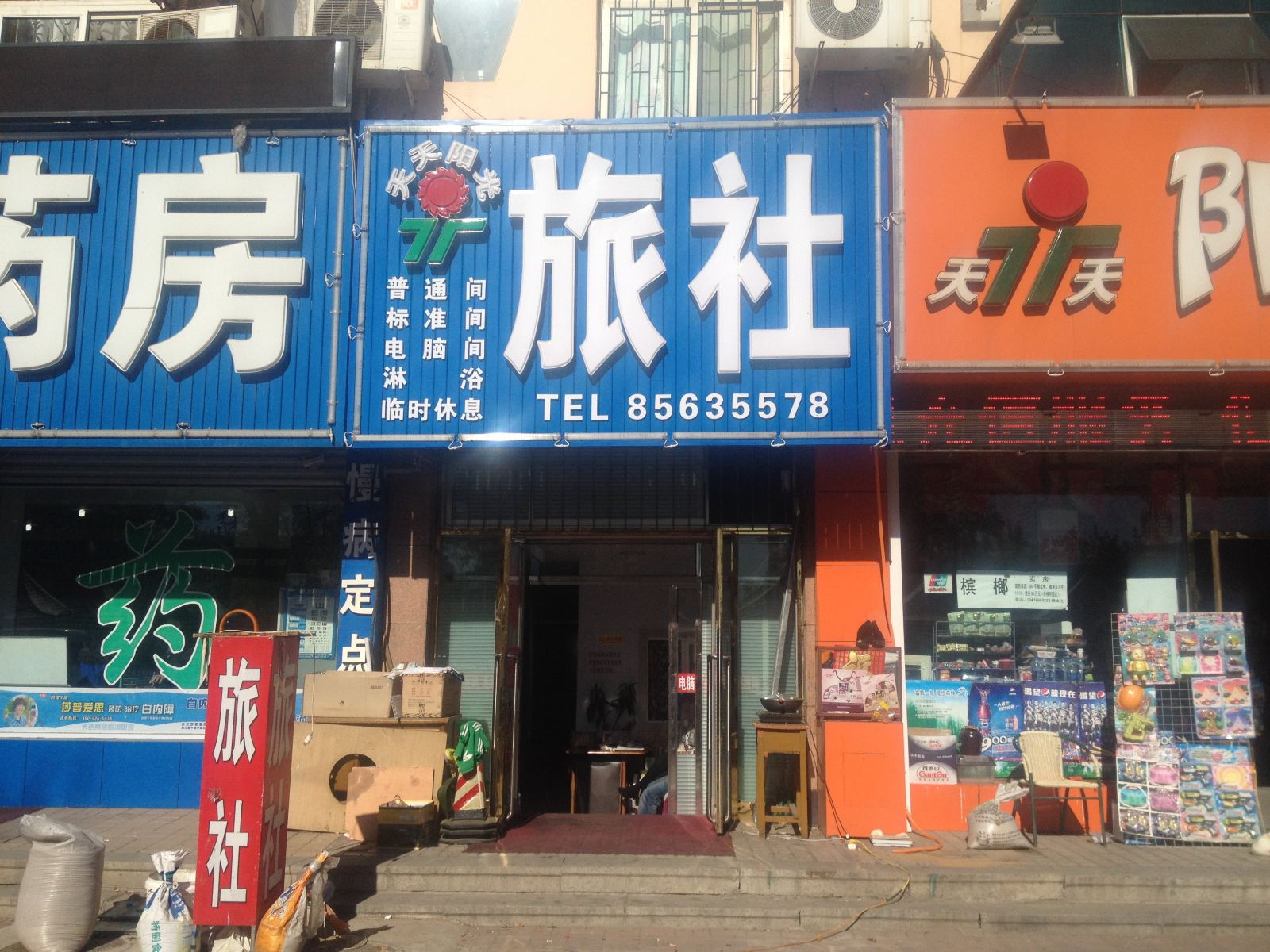 瓦房店天天阳光旅社