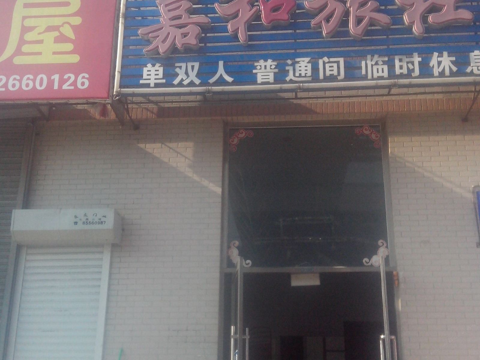 瓦房店嘉和旅社