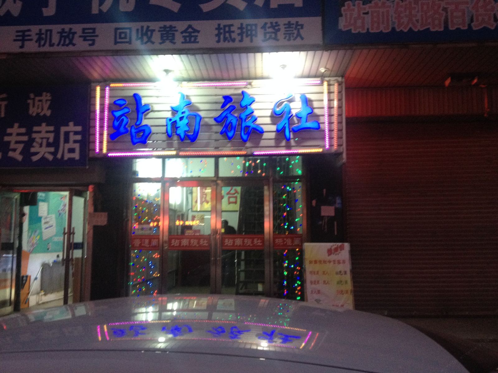 瓦房店站南旅社