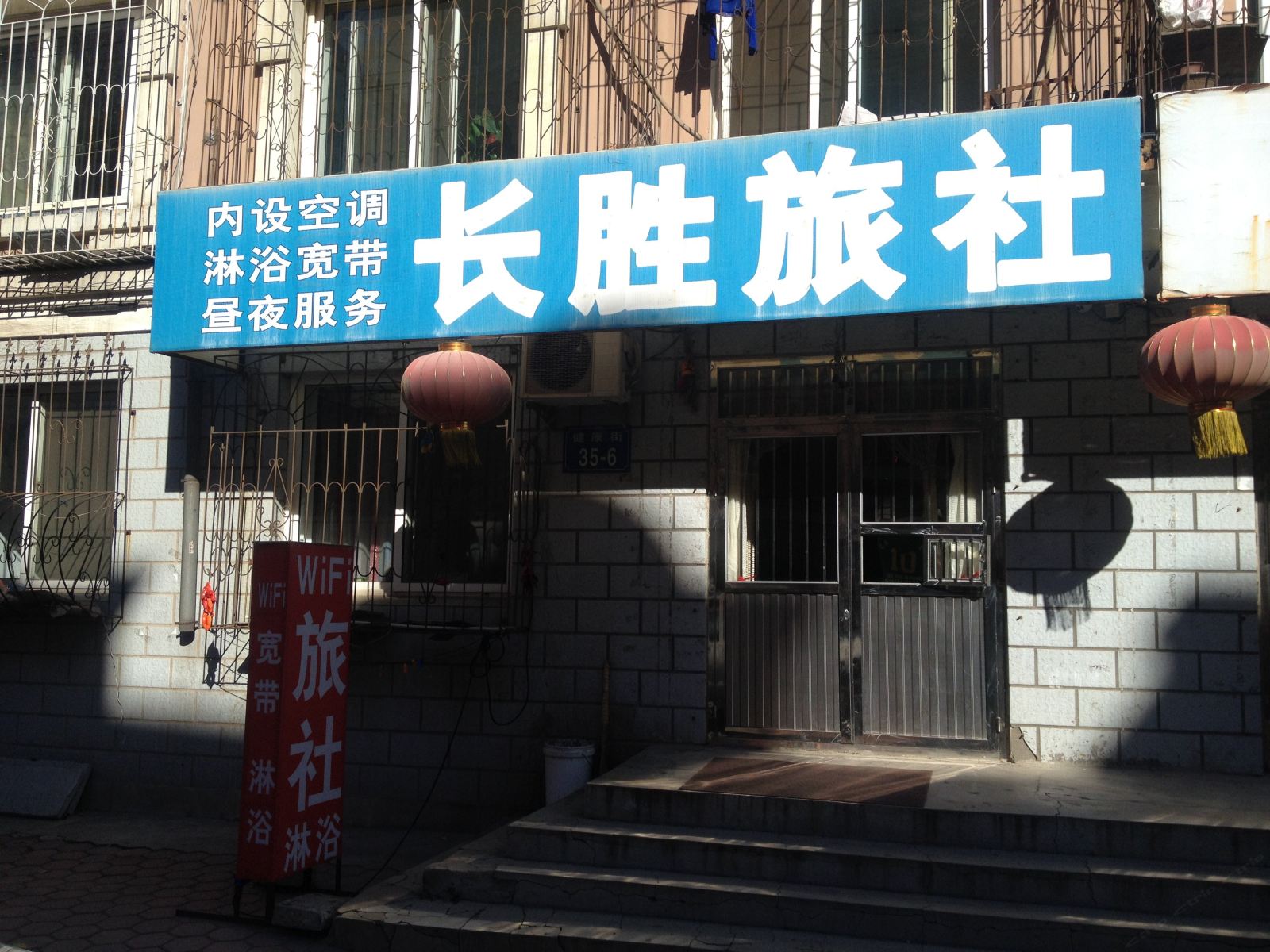 瓦房店长胜旅社