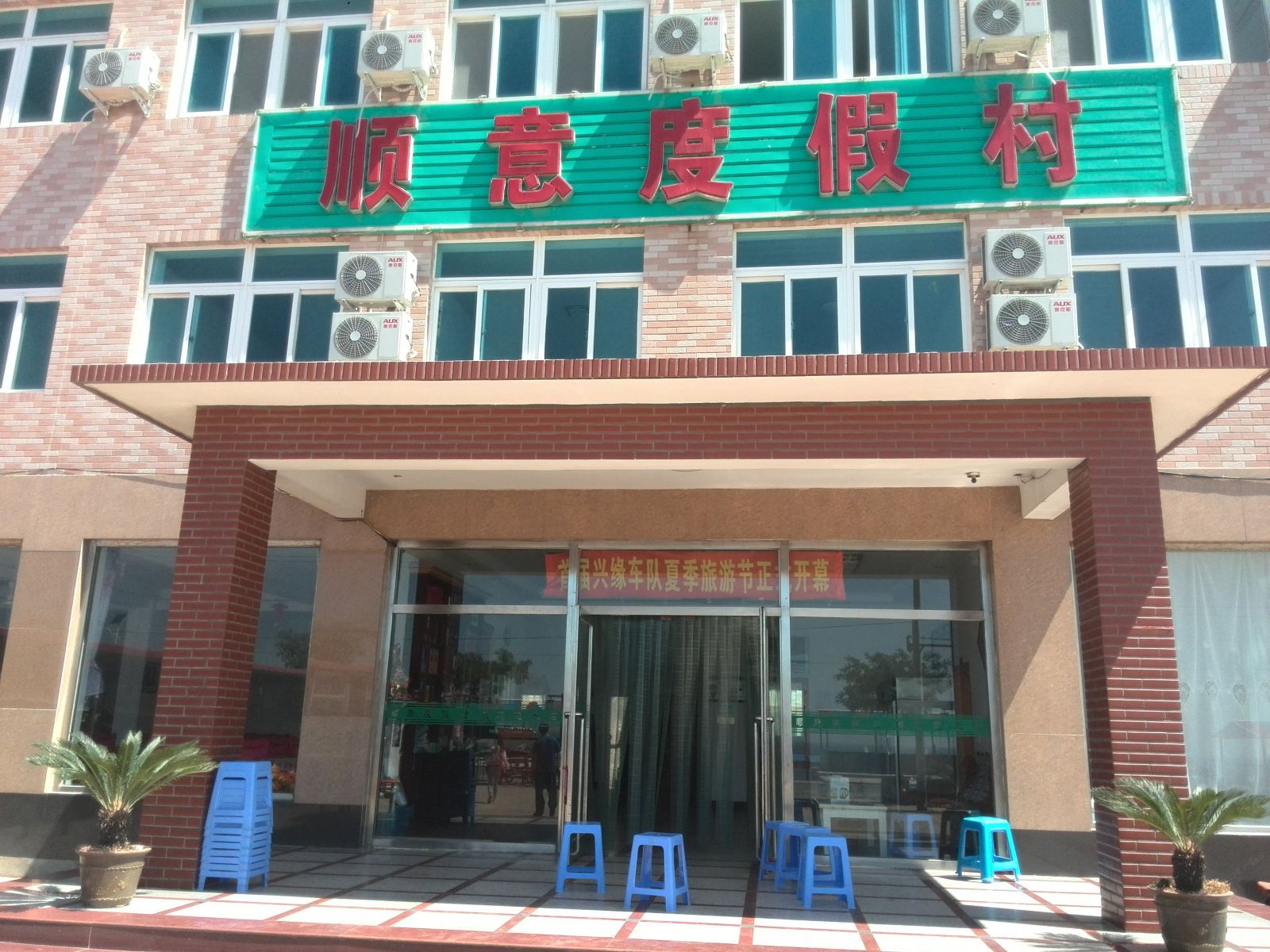 瓦房店顺意度假村