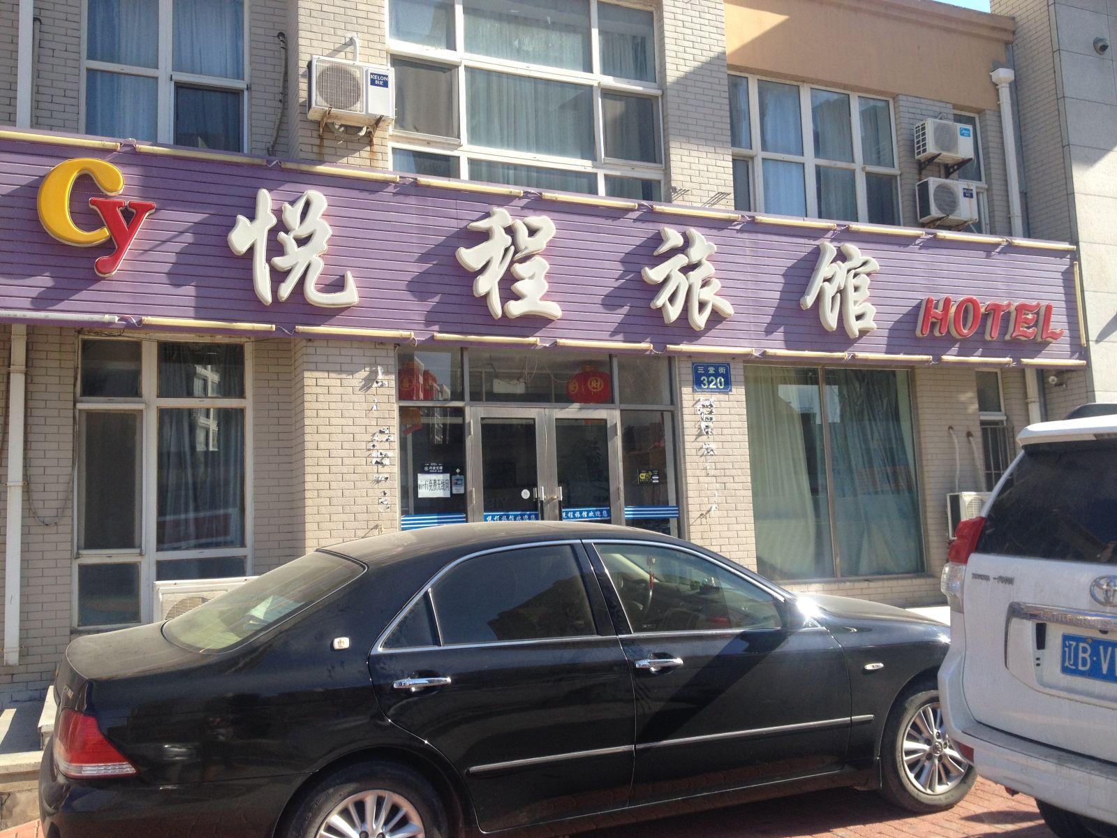 瓦房店长兴岛悦程旅馆