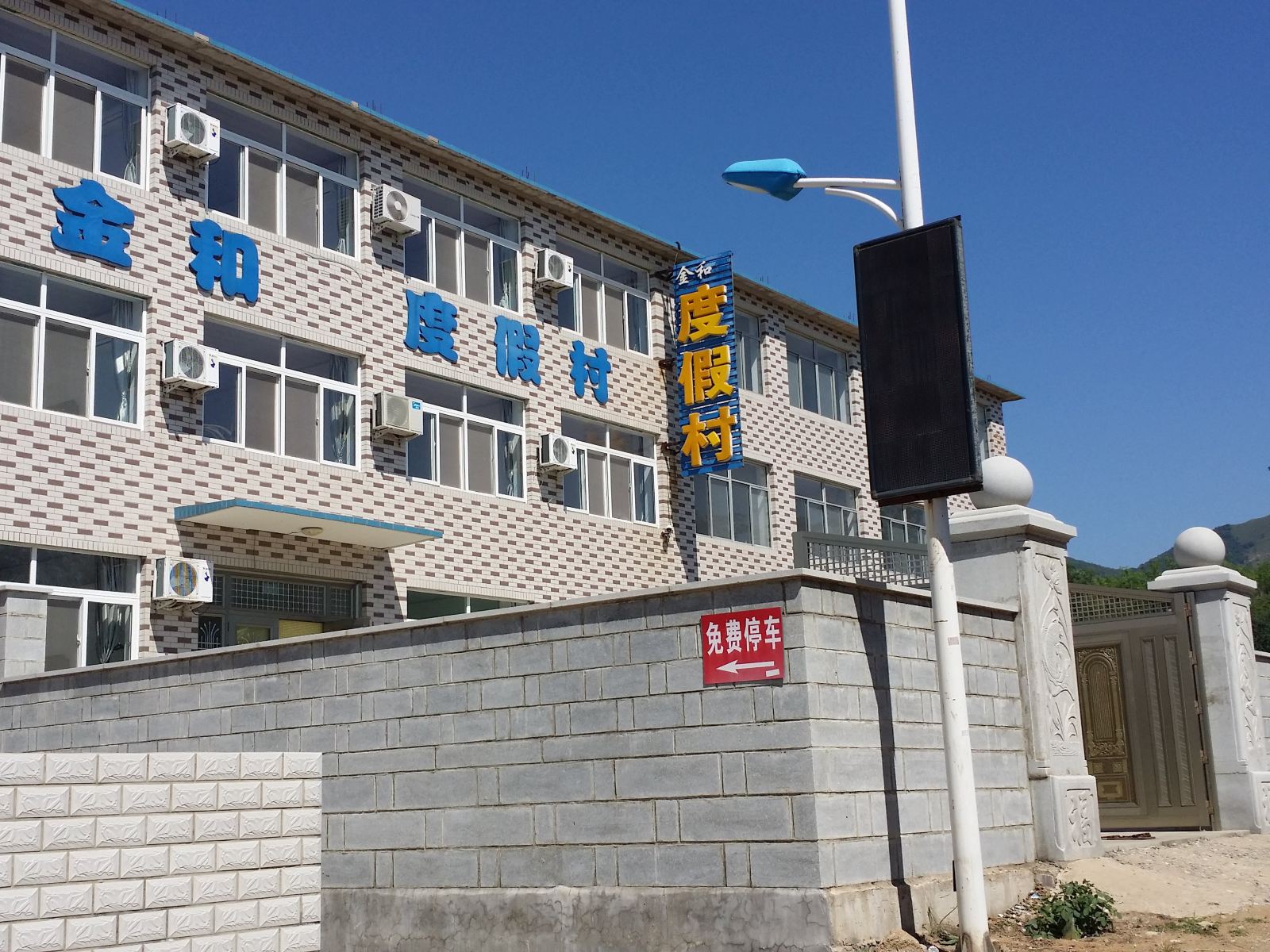 瓦房店金和度假村
