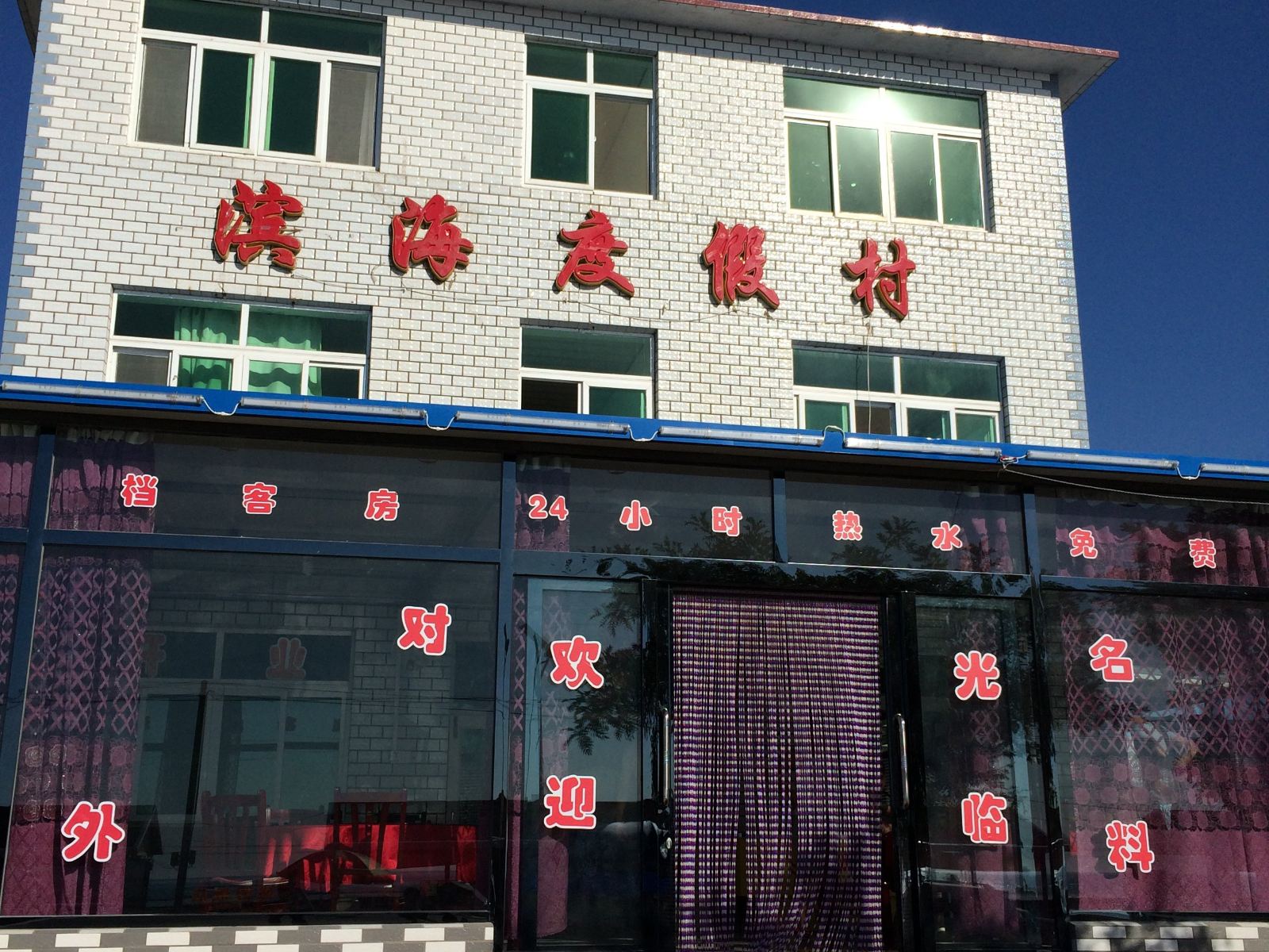 瓦房店滨海度假村